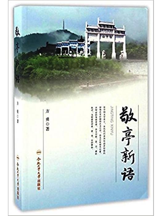 敬亭新語 敬亭新語