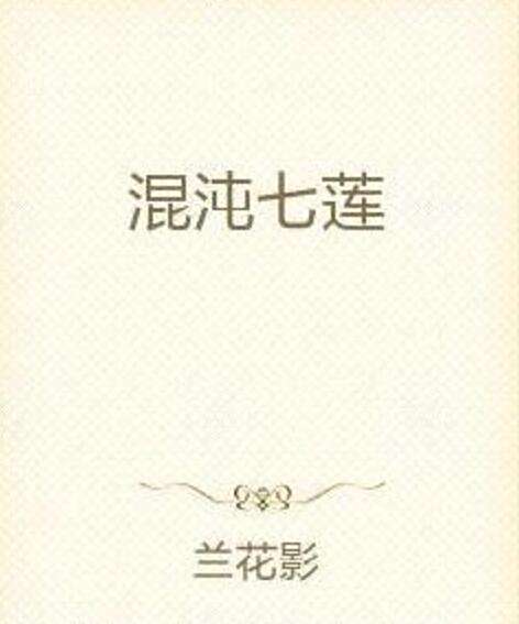 混沌七蓮 混沌七蓮