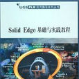 SOLID EDGE基礎與實例教程