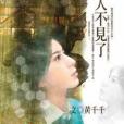 愛人不見了 愛人不見了