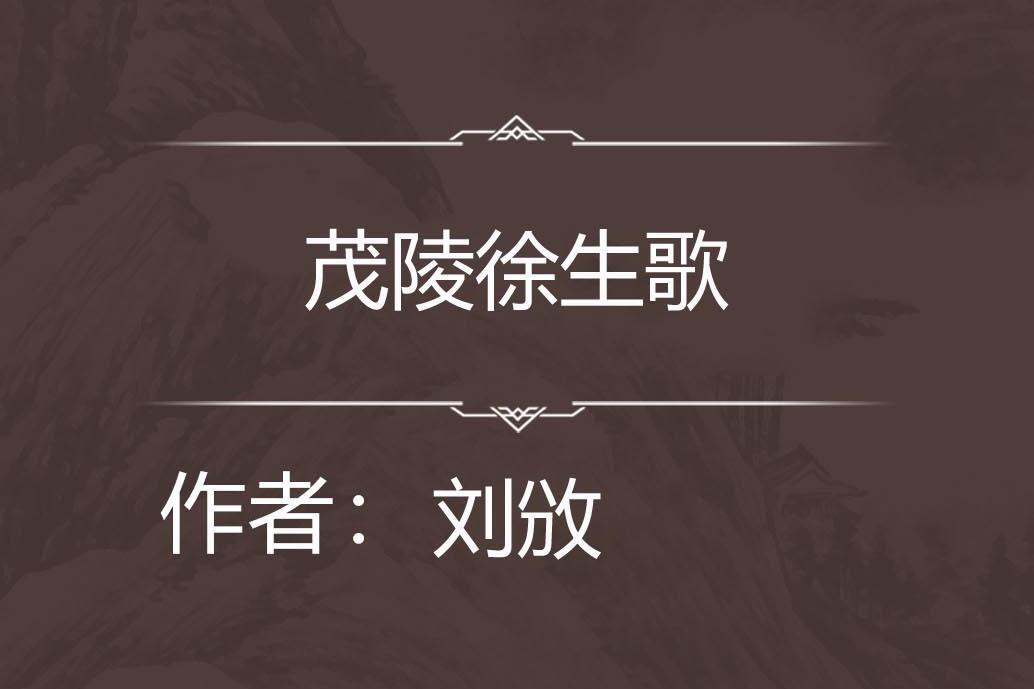 茂陵徐生歌 茂陵徐生歌
