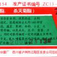 速滅殺丁 速滅殺丁