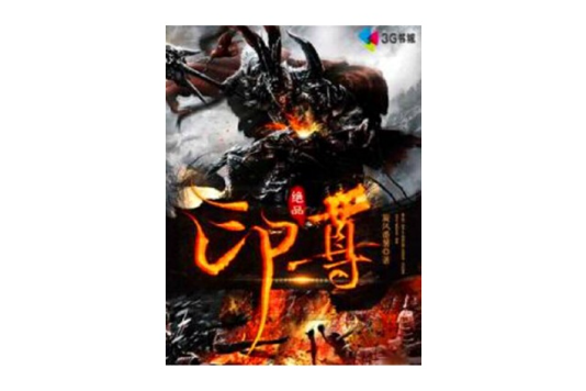 絕品印尊 絕品印尊