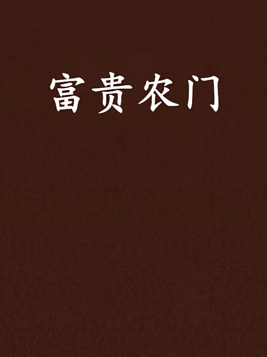 富貴農門 富貴農門