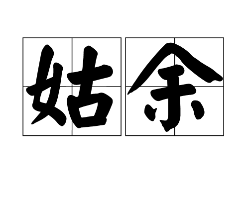 姑余