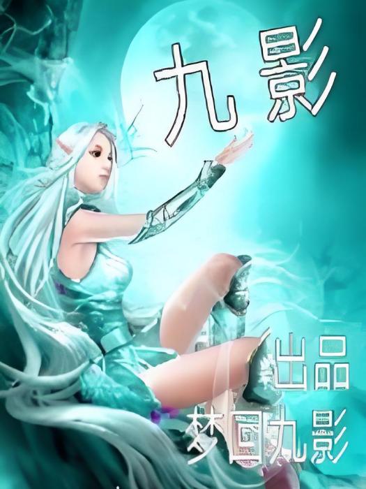 夢九影 夢九影