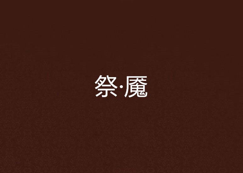 祭·魘 祭·魘