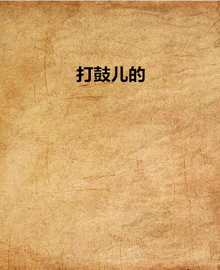 打鼓兒的 打鼓兒的