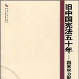 舊中國憲法五十年：國家權力配置研究