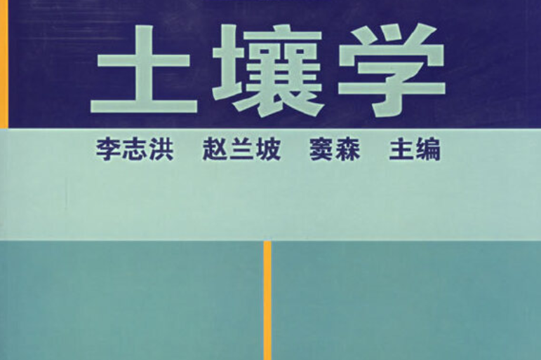 土壤學(2005年化學工業出版社出版的圖書) 土壤學(2005年化學工業出版社出版的圖書)