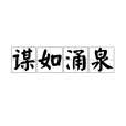 謀如湧泉 謀如湧泉
