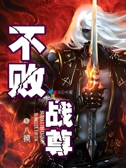 不敗戰尊(八摸所著小說) 不敗戰尊(八摸所著小說)