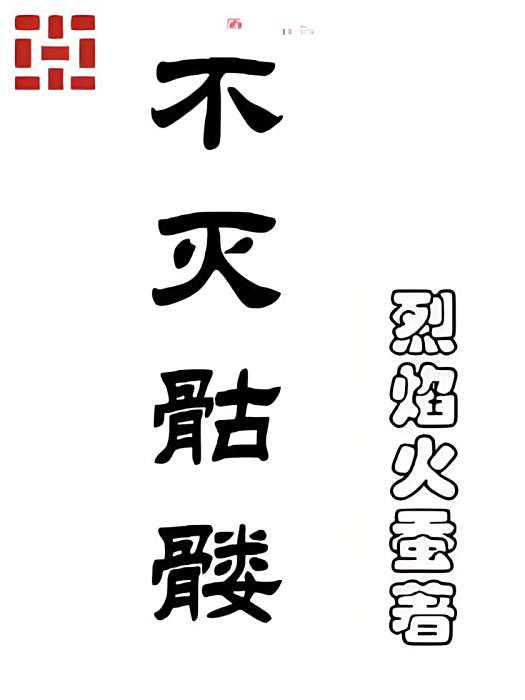不滅骷髏 不滅骷髏