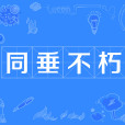 同垂不朽 同垂不朽