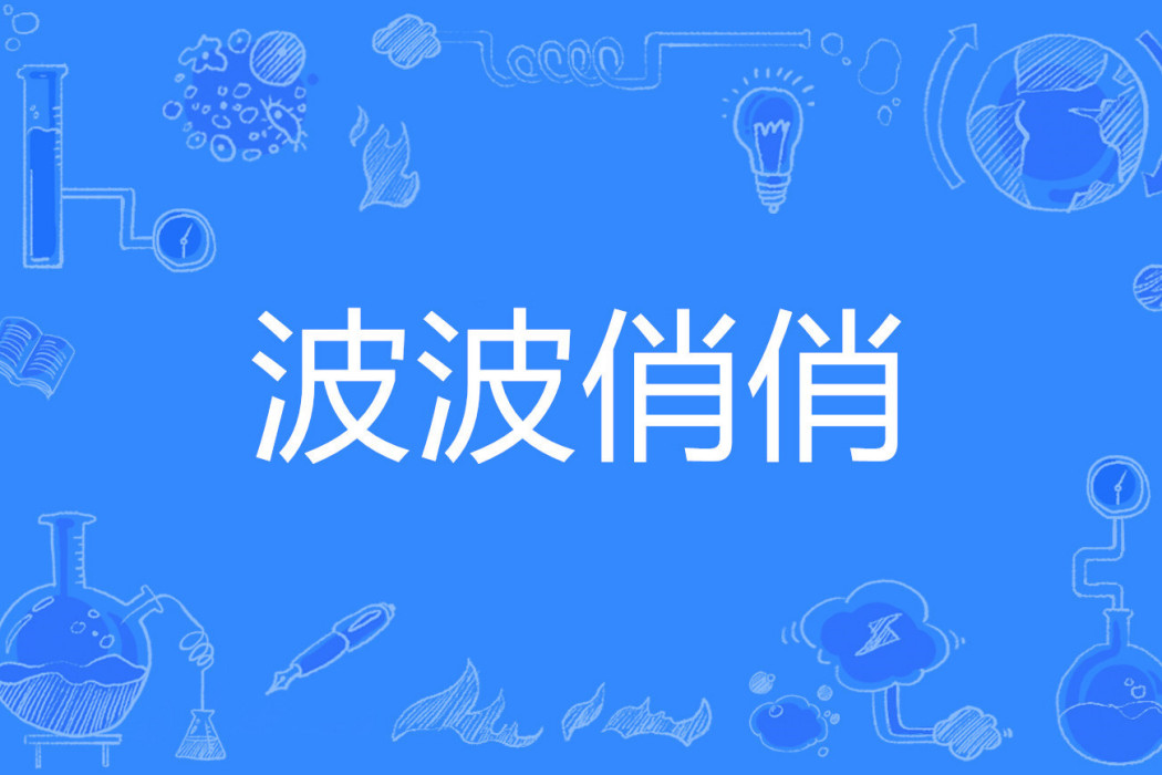 波波俏俏 波波俏俏