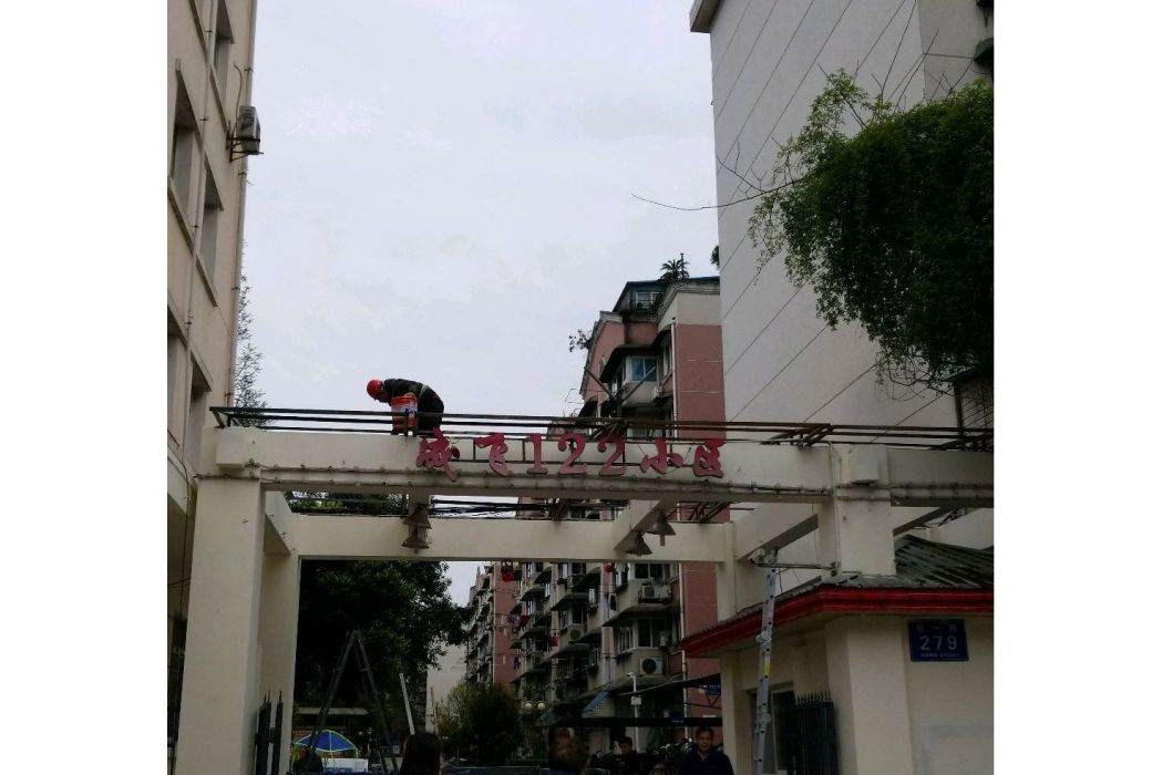 成飛122小區 成飛122小區