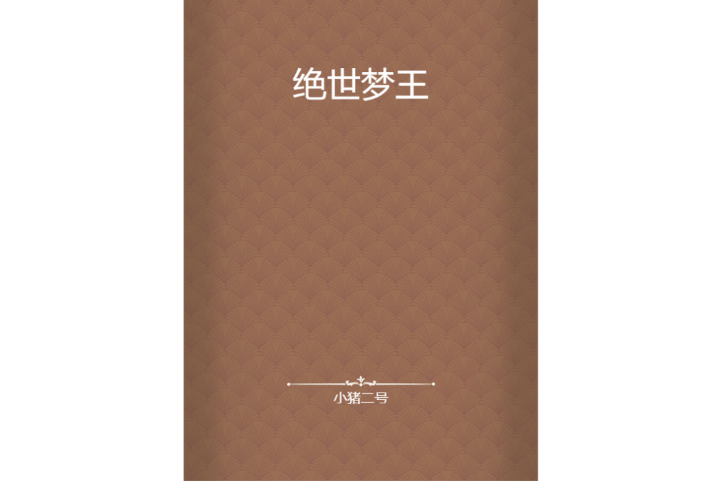 絕世夢王 絕世夢王
