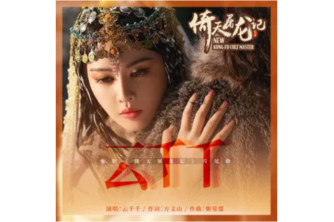 雲千千(《倚天屠龍記之九陽神功》電影片尾曲) 雲千千(《倚天屠龍記之九陽神功》電影片尾曲)