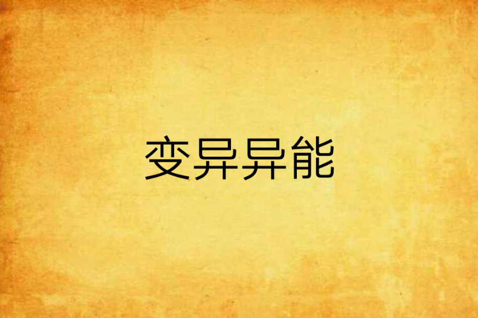 變異異能 變異異能