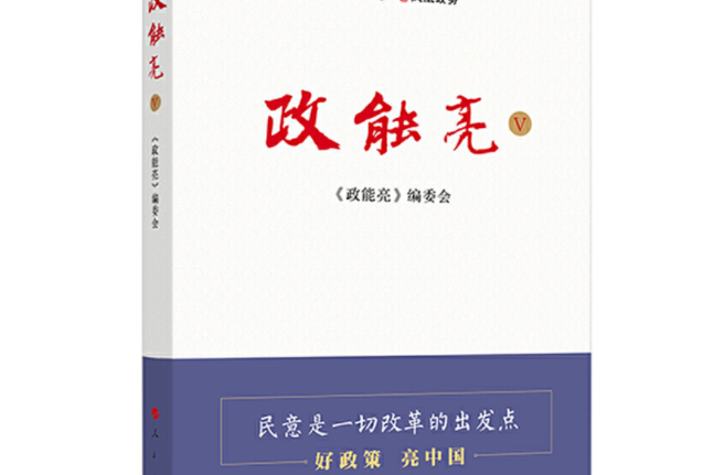 政能亮 Ⅴ 政能亮 Ⅴ