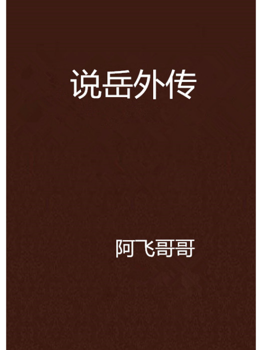 說岳外傳 說岳外傳