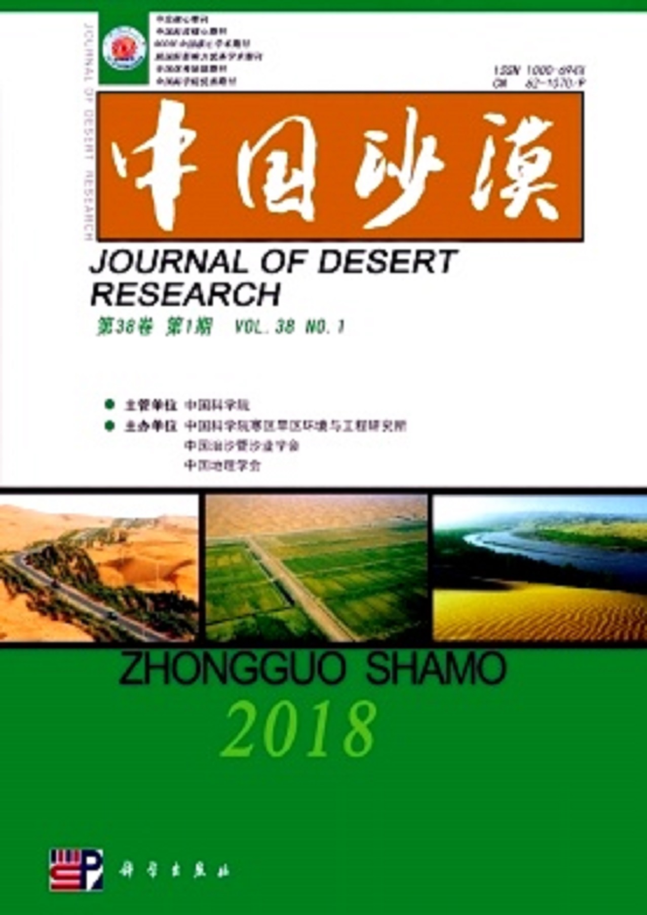 中國沙漠(學術期刊)