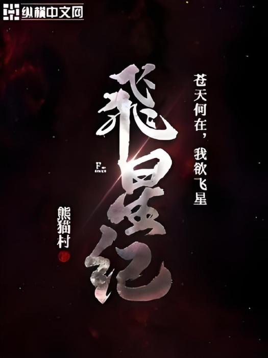 飛星紀 飛星紀