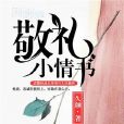敬禮小情書 敬禮小情書