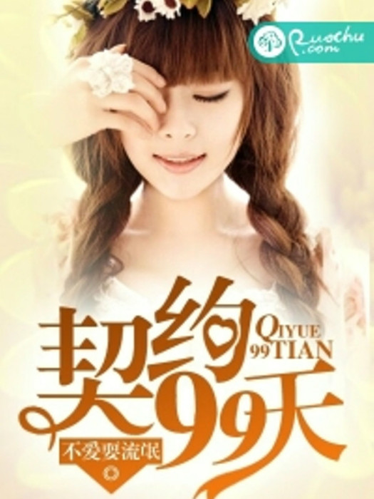 契約99天 契約99天
