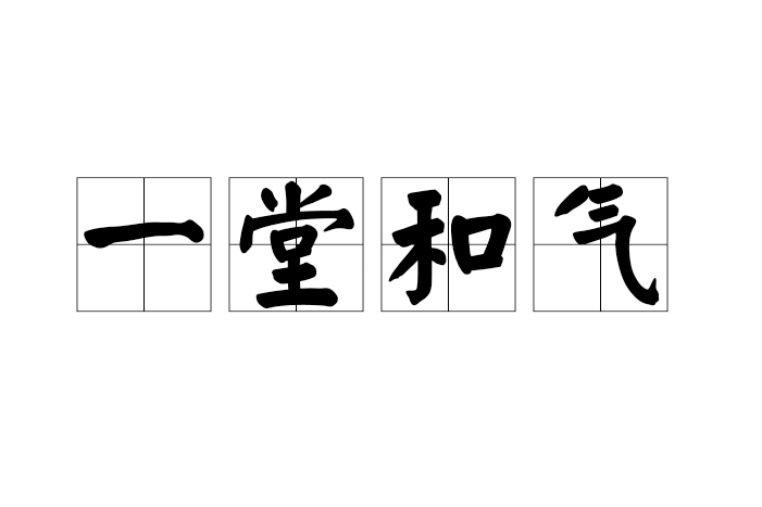 一堂和氣 一堂和氣