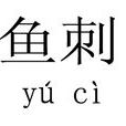魚刺 魚刺