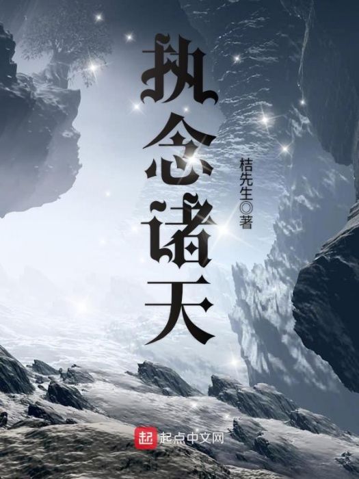 執念諸天 執念諸天
