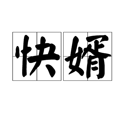 快婿 快婿