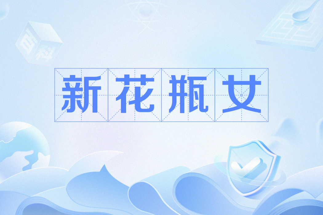 新花瓶女 新花瓶女