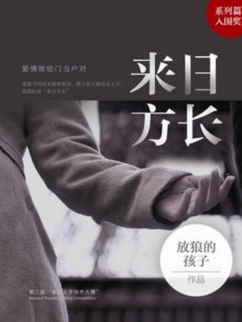來日方長(放狼的孩子所著小說) 來日方長(放狼的孩子所著小說)