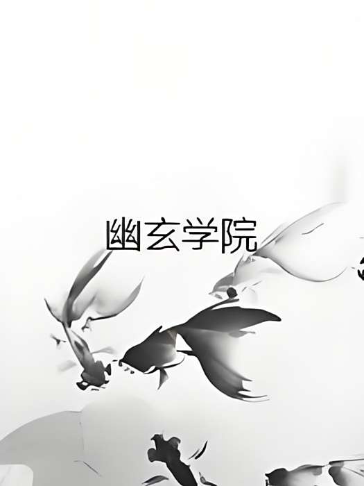 幽玄學院 幽玄學院