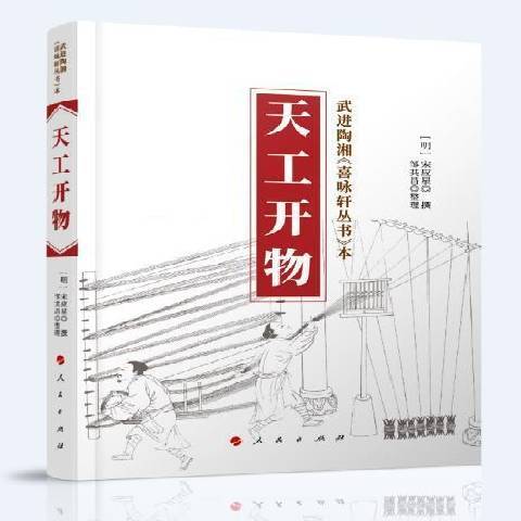 天工開物(2021年人民出版社出版的圖書) 天工開物(2021年人民出版社出版的圖書)