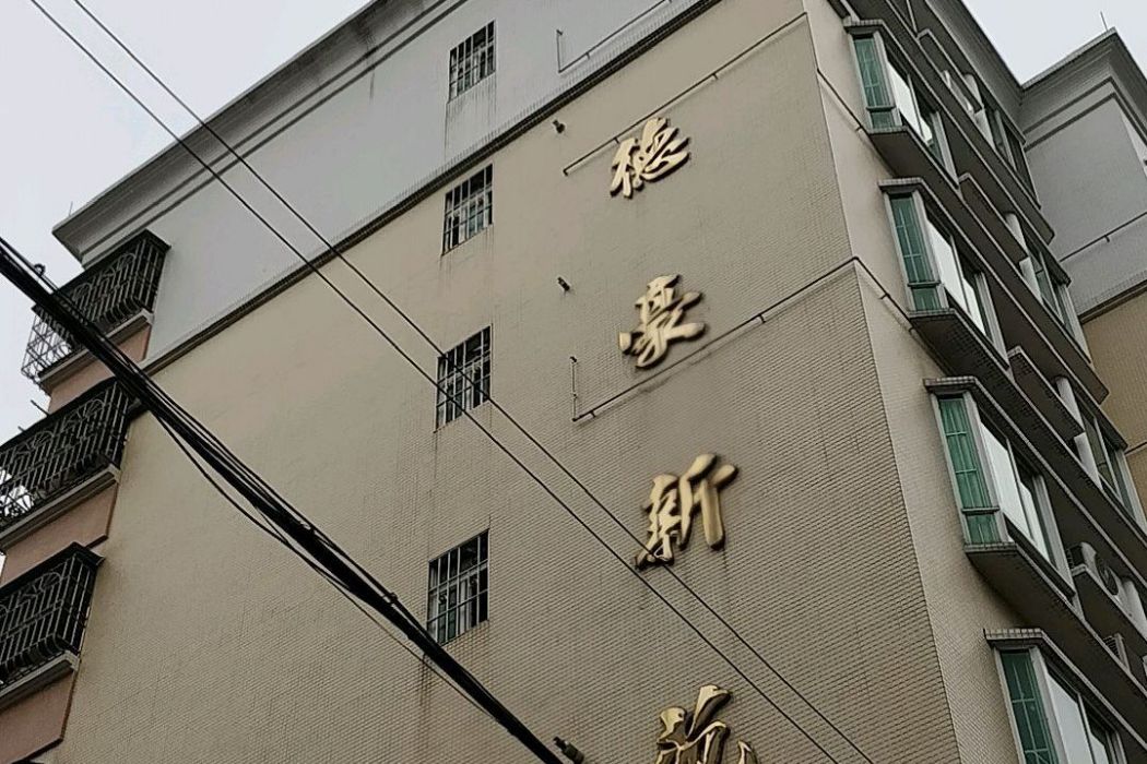 德信豪苑 德信豪苑