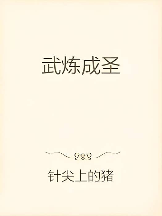 武煉成聖 武煉成聖