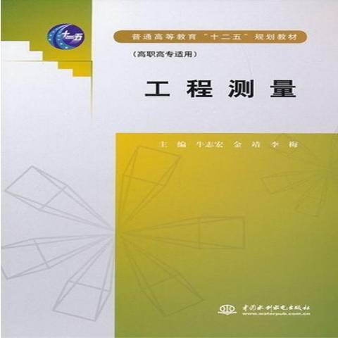 工程測量(2013年中國水利水電出版社出版的圖書) 工程測量(2013年中國水利水電出版社出版的圖書)