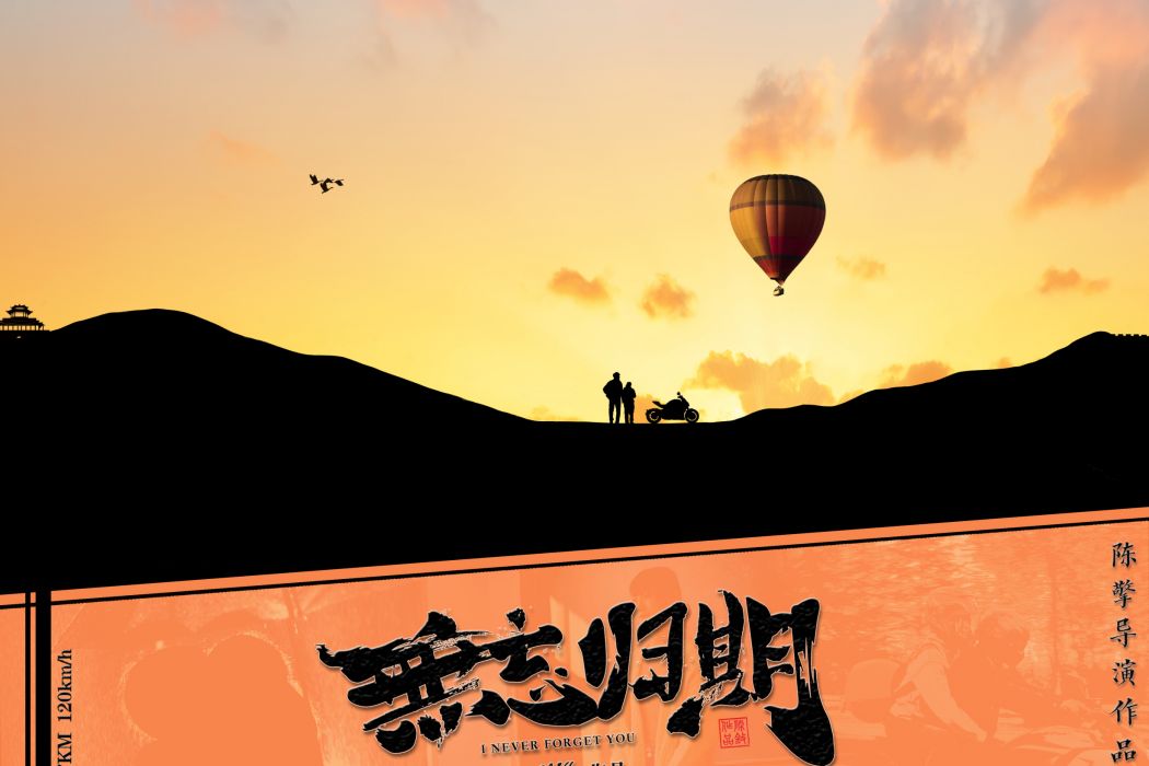 無忘歸期 無忘歸期