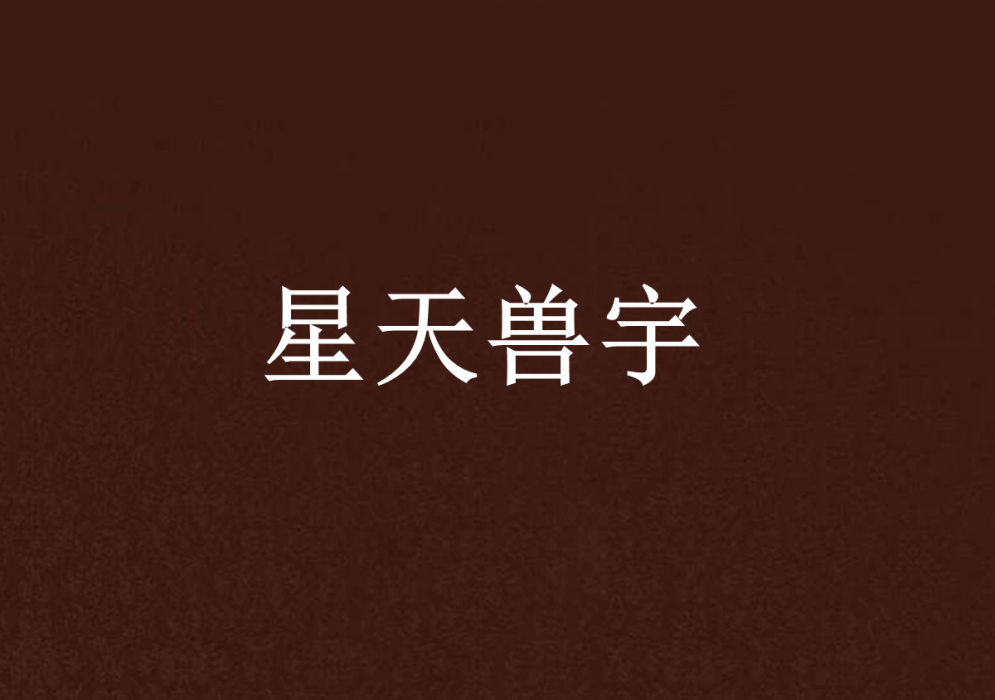 星天獸宇 星天獸宇