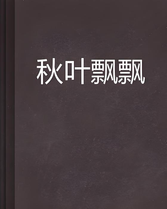 秋葉飄飄 秋葉飄飄