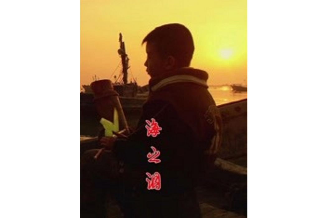 海之淚 海之淚