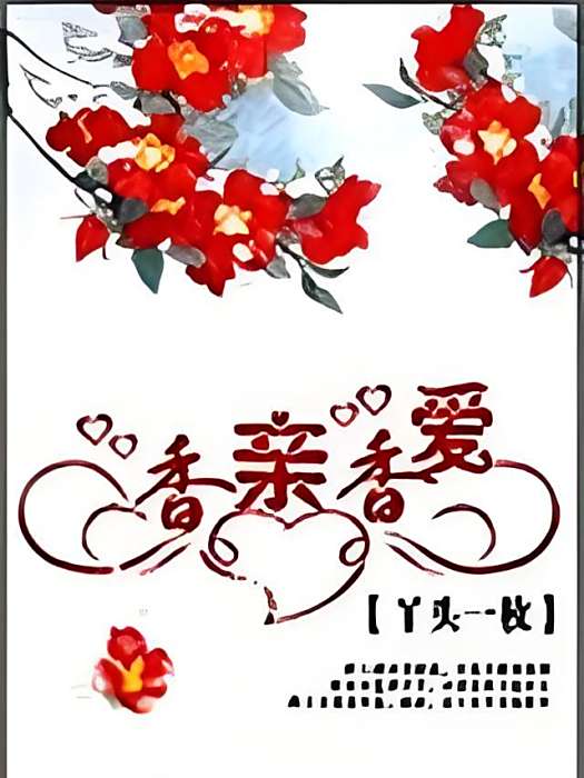香親香愛(丫頭一枚創作的網路小說) 香親香愛(丫頭一枚創作的網路小說)