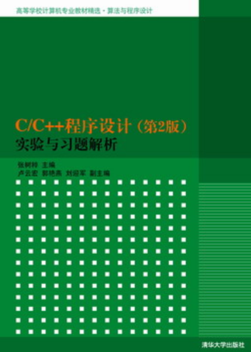 C/C++程式設計（第2版）實驗與習題解析