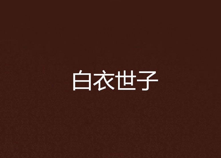 白衣世子 白衣世子