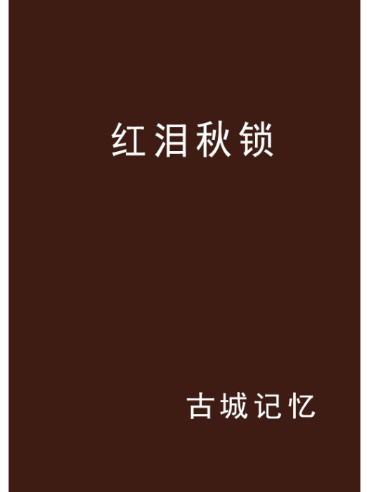 紅淚秋鎖