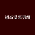 超高溫惡男組 超高溫惡男組