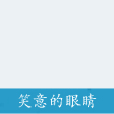 笑意的眼睛 笑意的眼睛